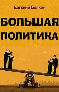 Большая политика Евгений Белкин