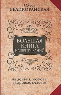 Большая книга нашептываний на деньги, любовь, здоровье, счастье Мария Быкова, Олеся Великорайская