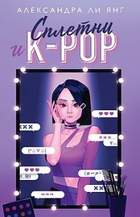 Сплетни и K-pop Александра Ли Янг