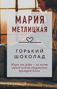 Горький шоколад Мария Метлицкая