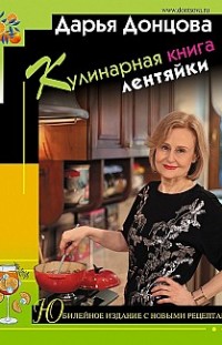 Кулинарная книга лентяйки. Юбилейное издание с новыми рецептами Дарья Донцова