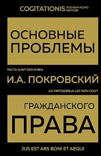 Основные проблемы гражданского права Иосиф Покровский
