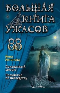 Большая книга ужасов 88 Анна Антонова