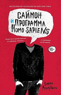 Саймон и программа Homo sapiens 