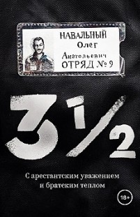 3½. С арестантским уважением и братским теплом Олег Навальный