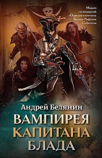 Вампирея капитана Блада Андрей Белянин