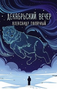 Декабрьский вечер Александр Полярный