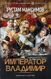 Император Владимир Рустам Максимов