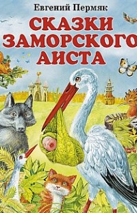 Сказки заморского аиста Евгений Пермяк