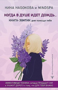 Когда в душе идёт дождь… Книга-зонтик для помощи тебе Ника Набокова