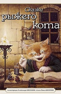Сказки рыжего кота Павел Шкарин