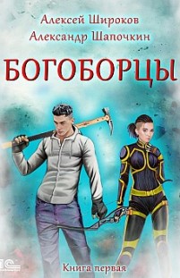 Богоборцы. Книга 1 Александр Шапочкин, Алексей Широков