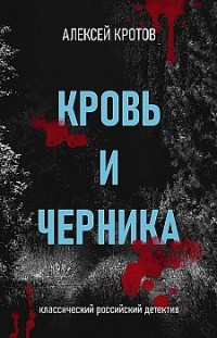 Кровь и черника Алексей Кротов