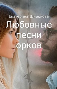 Любовные песни орков Екатерина Широкова
