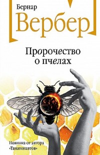 Пророчество о пчелах Бернар Вербер