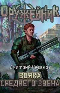 Вояка среднего звена Дмитрий Казаков