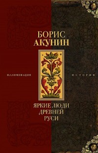 Яркие люди Древней Руси Борис Акунин