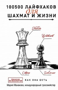 100500 лайфхаков для шахмат и жизни Мария Манакова