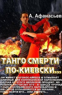 Танго смерти по-киевски 