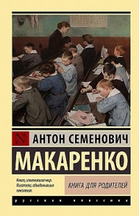 Книга для родителей Антон Макаренко