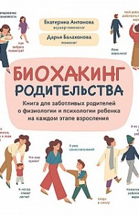 Биохакинг родительства Екатерина Антонова, Дарья Балахонова