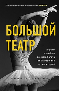 Большой театр. Секреты колыбели русского балета от Екатерины II до наших дней 