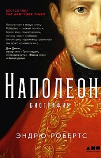 Наполеон: биография Эндрю Робертс