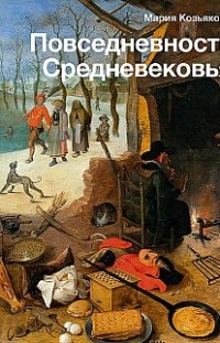 Повседневность Средневековья Мария Козьякова