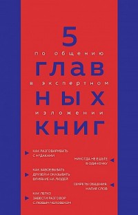 5 главных книг по общению в экспертном изложении Оксана Гриценко