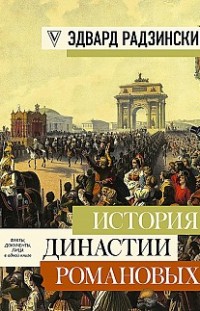 История династии Романовых (сборник) 