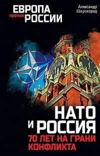 НАТО и Россия. 70 лет на грани конфликта 