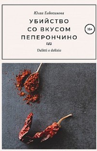 Убийство со вкусом пеперончино Юлия Евдокимова