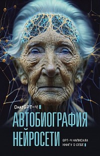 Автобиография нейросети Chat GPT 4, М. Брослав, О. Яблокова