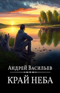 Край неба Андрей Васильев