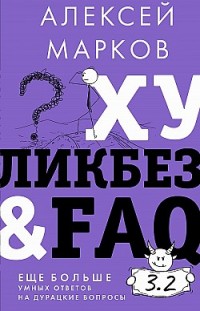 Хуликбез&FAQ. Еще больше умных ответов на дурацкие вопросы 