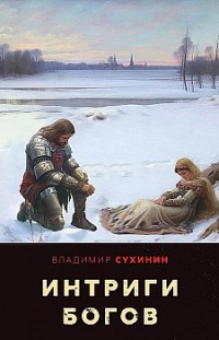 Интриги Богов Владимир Сухинин