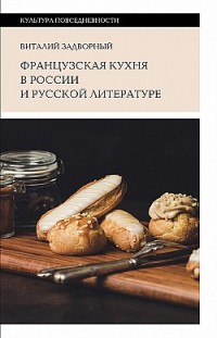 Французская кухня в России и русской литературе 