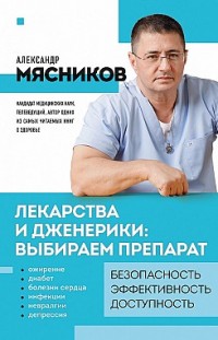 Лекарства и дженерики – выбираем препарат Александр Мясников