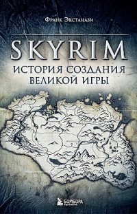 Skyrim. История создания великой игры Франк Экстанази