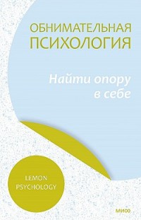 Обнимательная психология: найти опору в себе Lemon Psychology