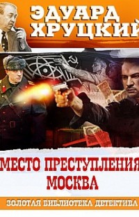 Место преступления – Москва 
