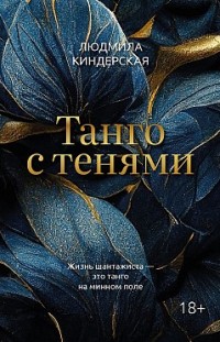 Танго с тенями Людмила Киндерская