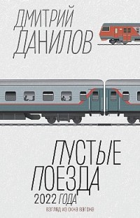 Пустые поезда 2022 года Дмитрий Данилов
