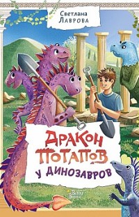 Дракон Потапов у динозавров 