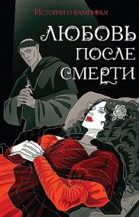 Любовь после смерти. Истории о вампирах Сборник