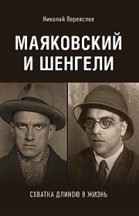 Маяковский и Шенгели: схватка длиною в жизнь Николай Переяслов