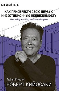 Как приобрести свою первую инвестиционную недвижимость 