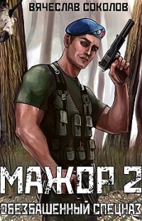 Мажор 2: Обезбашенный спецназ Вячеслав Соколов