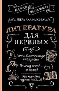 Литература для нервных Вера Калмыкова