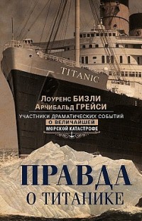 Правда о «Титанике». Участники драматических событий о величайшей морской катастрофе 